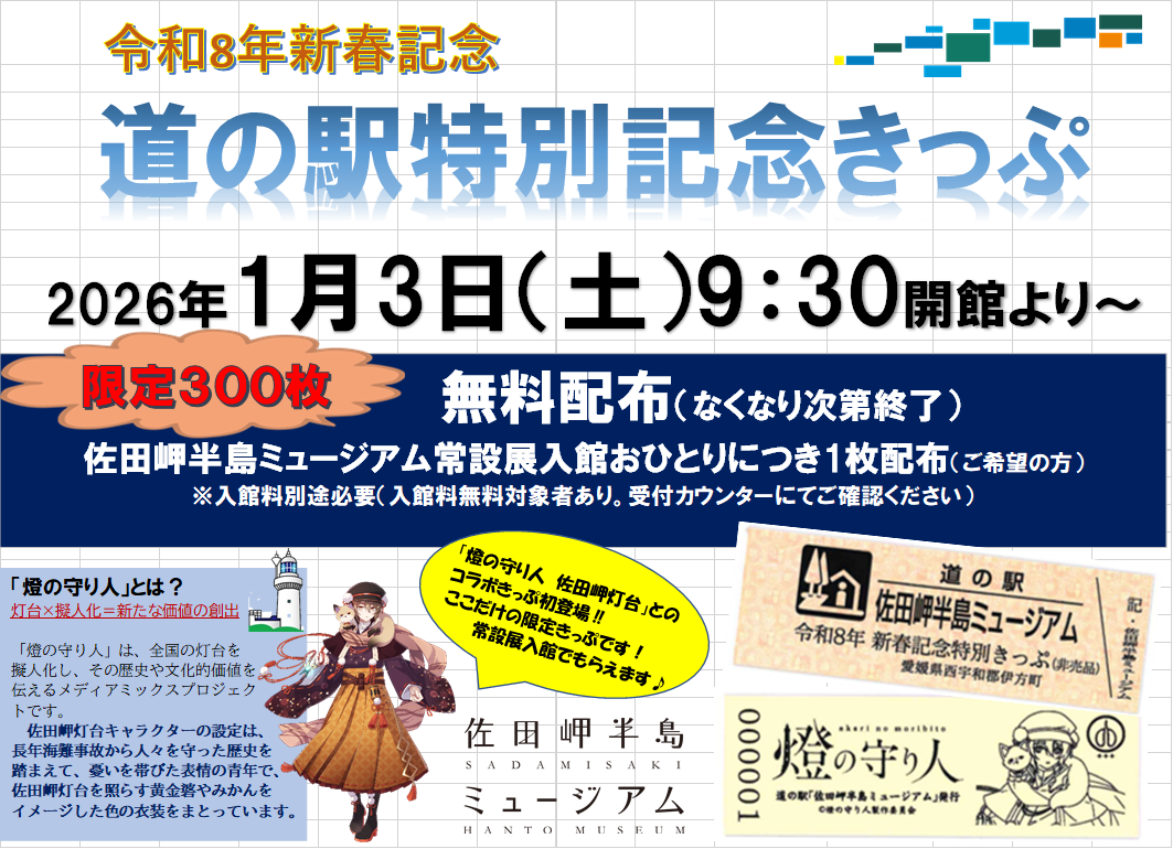【佐田岬半島ミュージアム】令和８年新春記念　道の駅特別記念きっぷ配布について