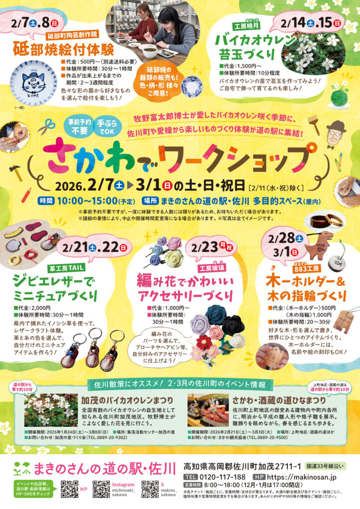 【まきのさんの道の駅・佐川】2026年2月 「さかわでワークショップ」開催！