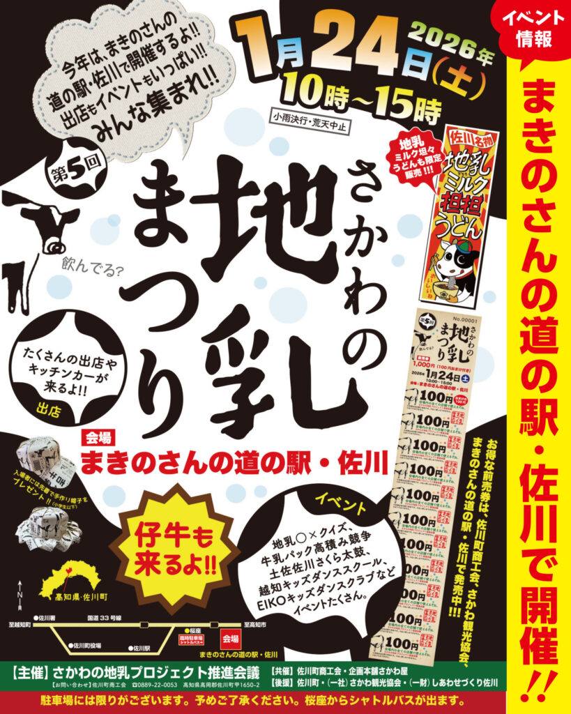 【まきのさんの道の駅・佐川】「さかわの地乳まつり」1/24（土）道の駅で開催！