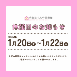 【まきのさんの道の駅・佐川】2026年1月 テナント・施設の臨時休業及び休館のお知らせ