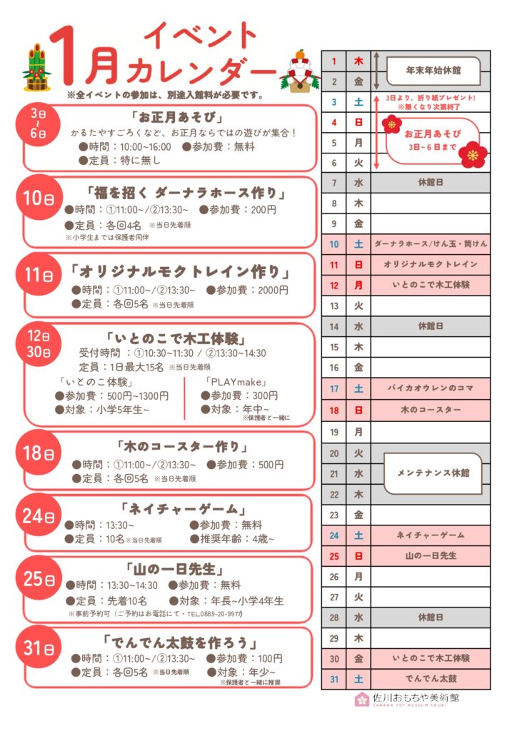 【まきのさんの道の駅・佐川】佐川おもちゃ美術館☆2026年1月イベントカレンダー
