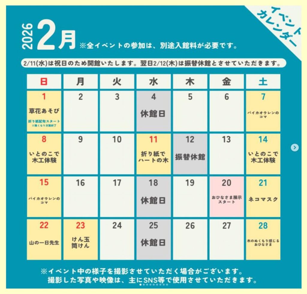 【まきのさんの道の駅・佐川】佐川おもちゃ美術館☆2026年2月イベントカレンダー